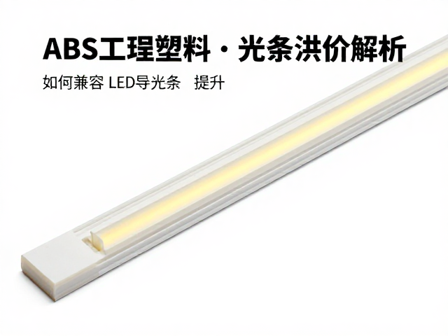ABS工程塑料，特殊涂层溢价解析，如何兼容LED导光条提升价值