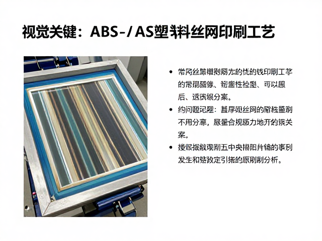 ABS与AS塑料丝网印刷工艺对比，附常见问题与解决方案