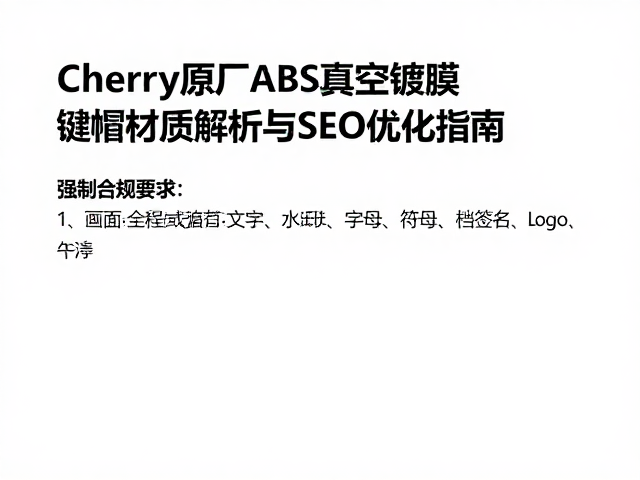 Cherry原厂ABS真空镀膜，键帽材质解析与SEO优化指南