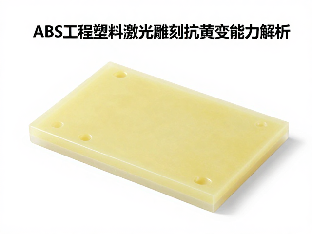 ABS工程塑料激光雕刻后抗黄变能力解析，提升材料耐候性与美观度