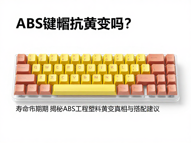 ABS键帽抗黄变吗？结合寿命周期，揭秘ABS工程塑料黄变真相与搭配建议