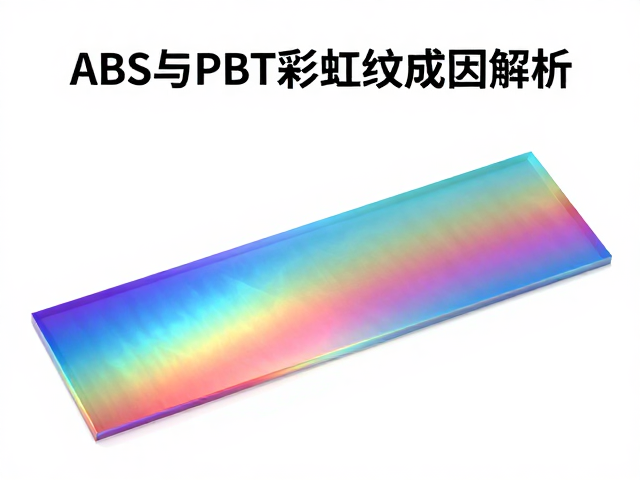 ABS与PBT彩虹纹成因解析，注塑工艺优化与解决方案