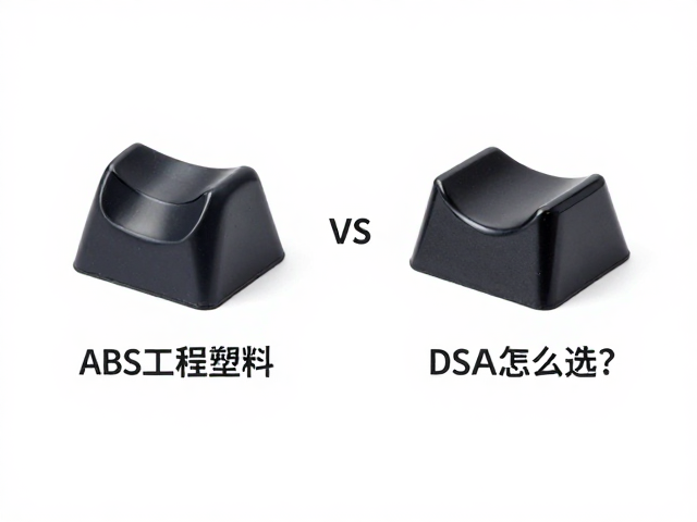 ABS工程塑料与DSA高光镜面PBT对比，键帽材质怎么选？
