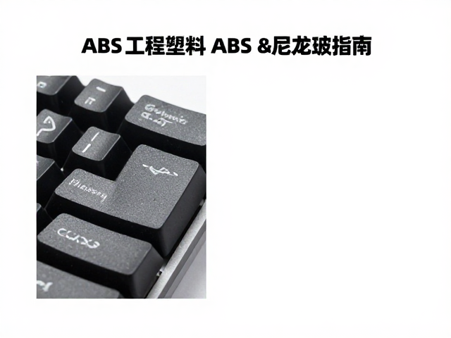 Cherry原厂ABS与尼龙玻纤对比，ABS工程塑料键盘键帽选购指南