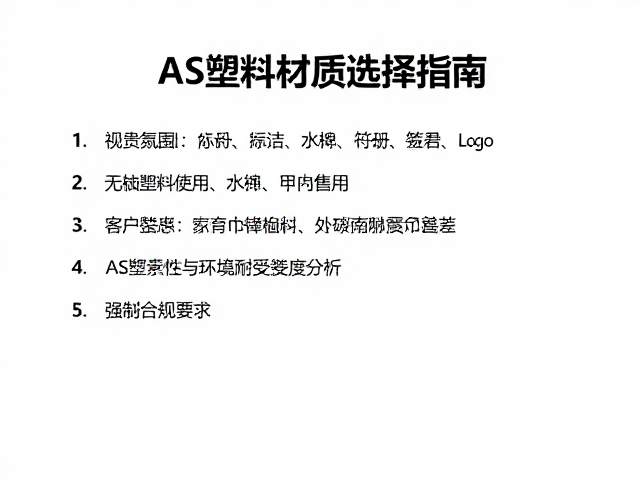 ABS与AS塑料对比,无卤素材质选型指南