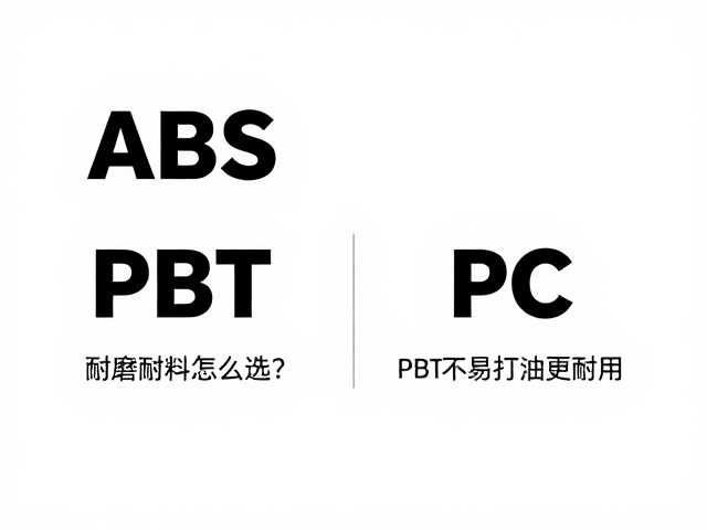 ABS、PBT、PC工程塑料怎么选？耐磨耐油对比，PBT不易打油更耐用