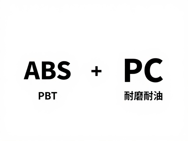 ABS、PBT、PC工程塑料怎么选？耐磨耐油对比，PBT不易打油更耐用