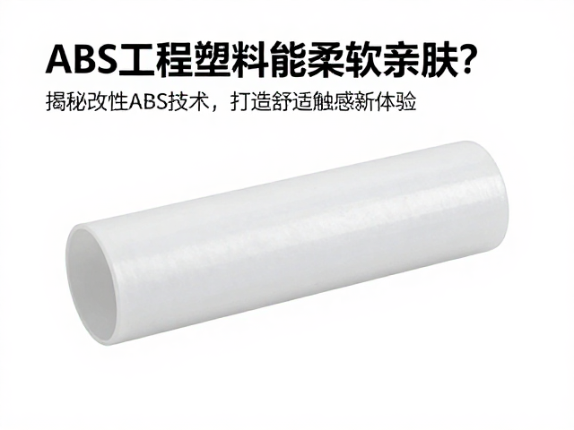 ABS工程塑料能柔软亲肤？揭秘改性ABS技术，打造舒适触感新体验