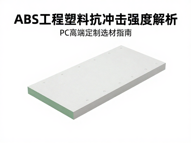 ABS工程塑料抗冲击强度解析，PC高端定制选材指南