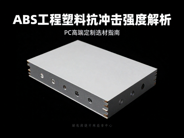 ABS工程塑料抗冲击强度解析，PC高端定制选材指南