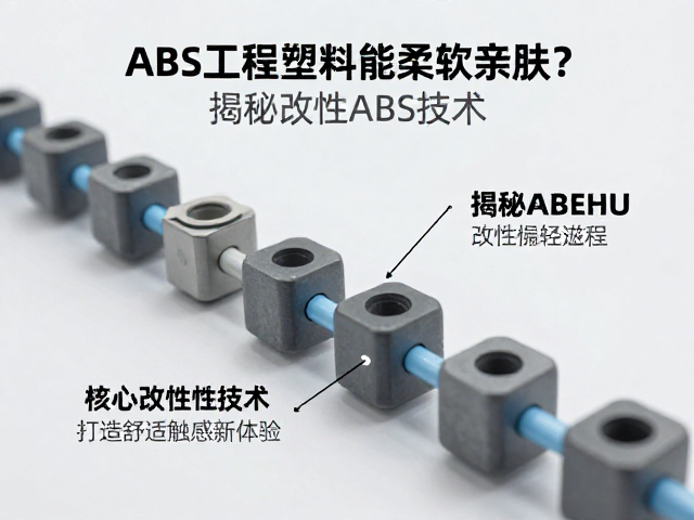 ABS工程塑料能柔软亲肤？揭秘改性ABS技术，打造舒适触感新体验