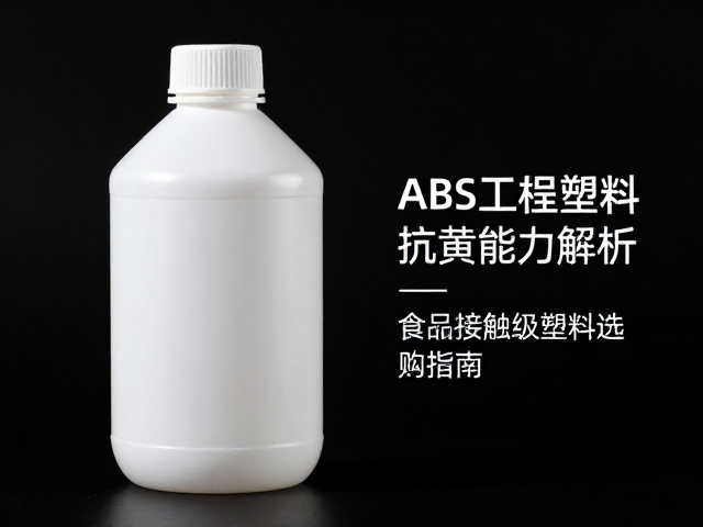 ABS工程塑料抗黄变能力解析，食品接触级塑料选购指南