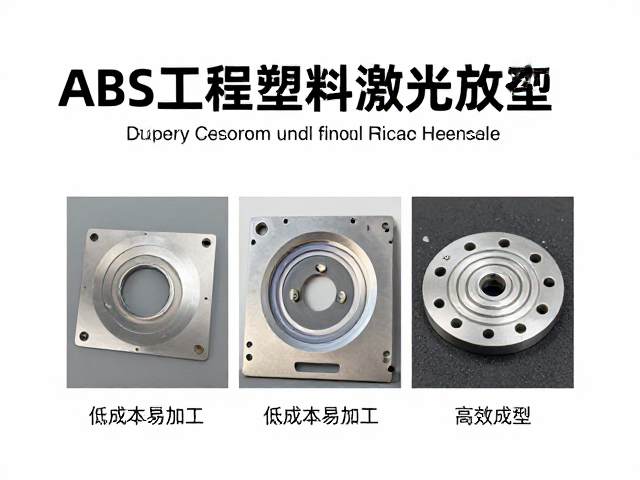 ABS工程塑料激光雕刻，低成本易加工，高效成型指南