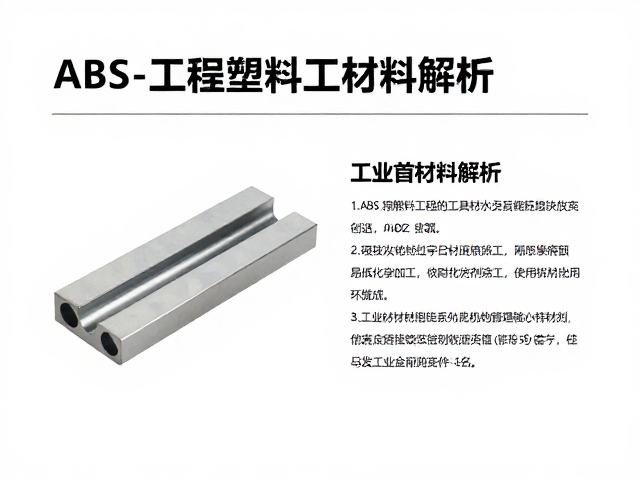 ABS工程塑料,低成本易加工,耐化学溶剂,工业首选材料解析