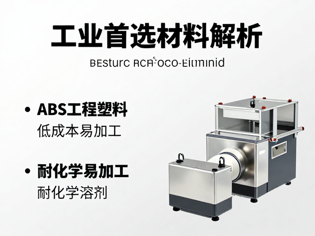 ABS工程塑料，低成本易加工，耐化学溶剂，工业首选材料解析