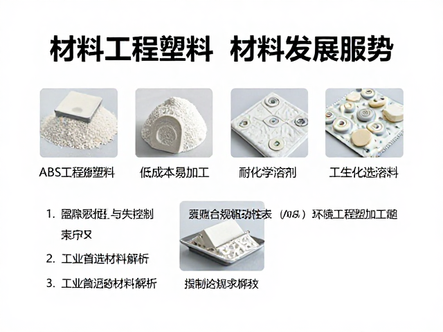 ABS工程塑料，低成本易加工，耐化学溶剂，工业首选材料解析