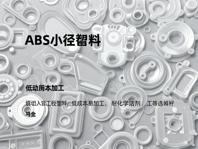 ABS工程塑料，低成本易加工，耐化学溶剂，工业首选材料解析