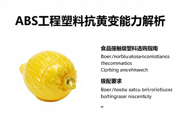 ABS工程塑料抗黄变能力解析，食品接触级塑料选购指南