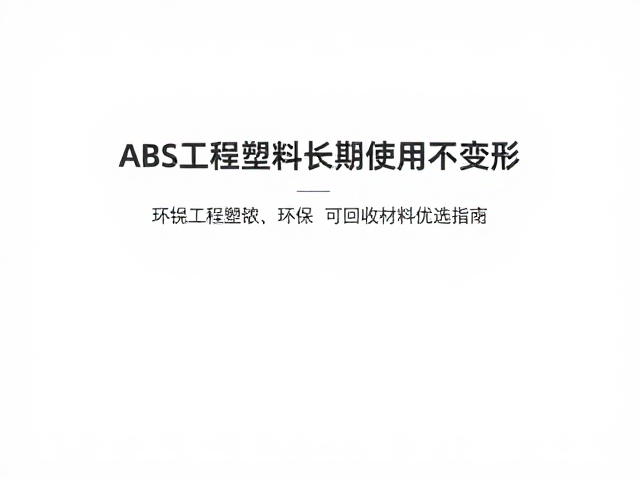 ABS工程塑料长期使用不变形，环保可回收材料优选指南