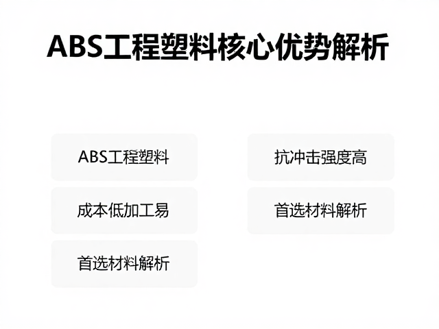 ABS工程塑料成本低加工易,抗冲击强度高,首选材料解析