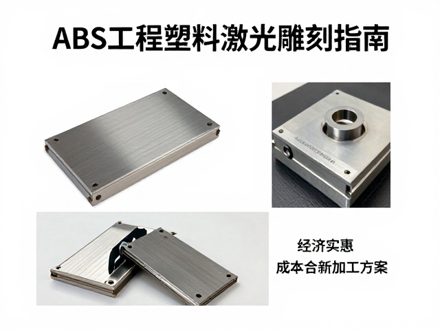ABS工程塑料激光雕刻指南，经济实惠又高效的材料加工方案