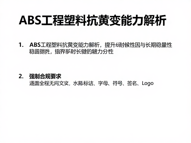 ABS工程塑料抗黄变能力解析，提升耐候性与长期稳定性