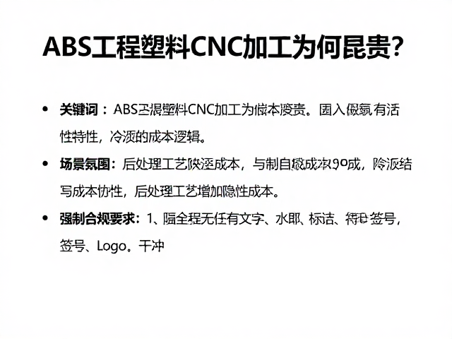 ABS工程塑料CNC加工为何昂贵？解析其坚硬冷冽特性与成本逻辑
