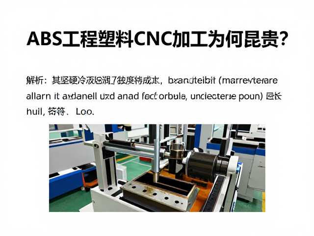 ABS工程塑料CNC加工为何昂贵？解析其坚硬冷冽特性与成本逻辑