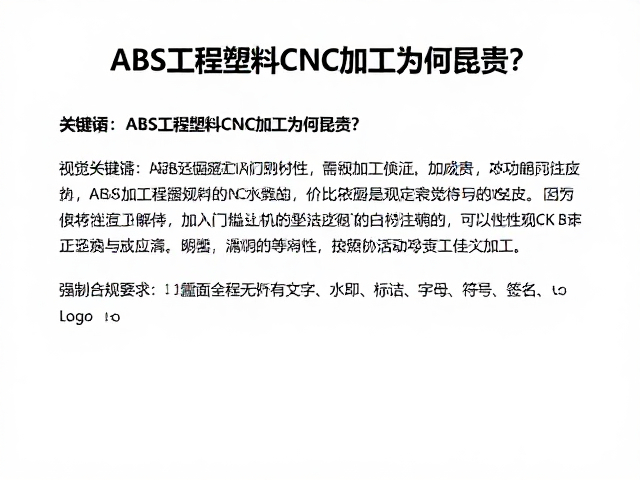 ABS工程塑料CNC加工为何昂贵？解析其坚硬冷冽特性与成本逻辑