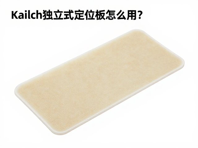Kailch独立式定位板怎么用？双面胶固定教程与避坑指南