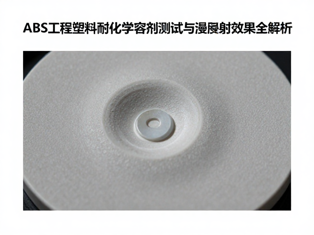 ABS工程塑料耐化学溶剂测试与漫反射效果全解析