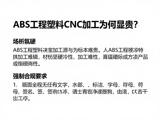 ABS工程塑料CNC加工为何昂贵？解析其坚硬冷冽特性与成本逻辑