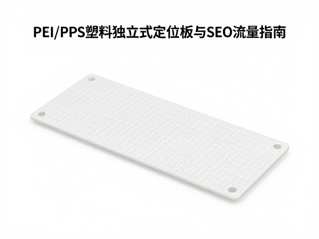 PEI/PPS塑料独立式定位板,灯位透光性优化与SEO流量指南
