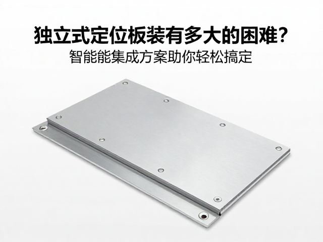 独立式定位板安装有多大的困难？智能化集成方案助你轻松搞定