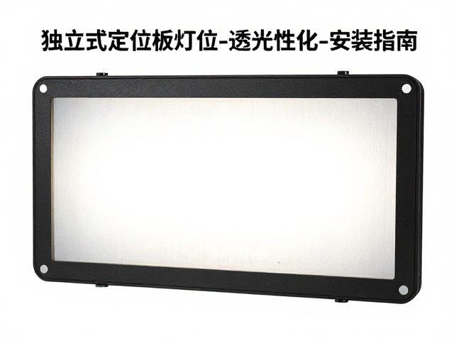 独立式定位板灯位透光性优化与减震泡棉位安装指南