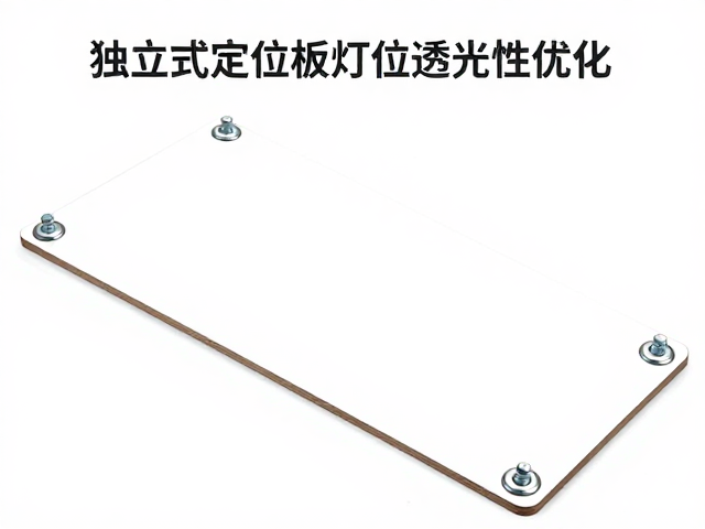 独立式定位板灯位透光性优化，螺丝固定安装指南