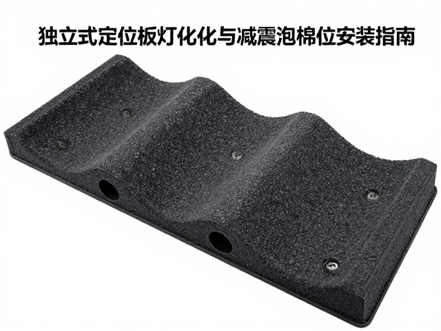 独立式定位板灯位透光性优化与减震泡棉位安装指南