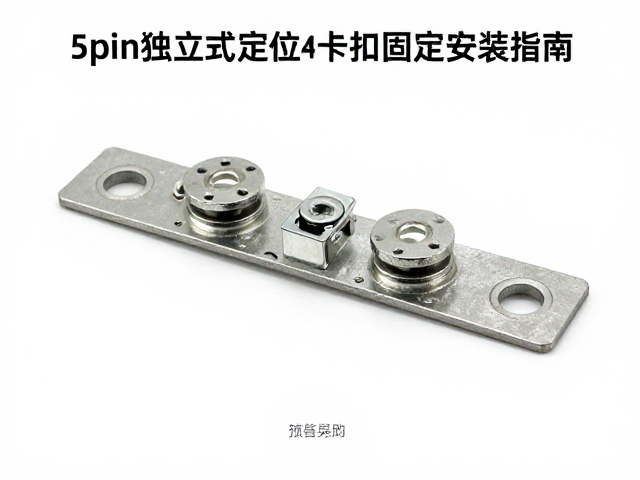 5pin独立式定位板卡扣固定安装指南与选型技巧