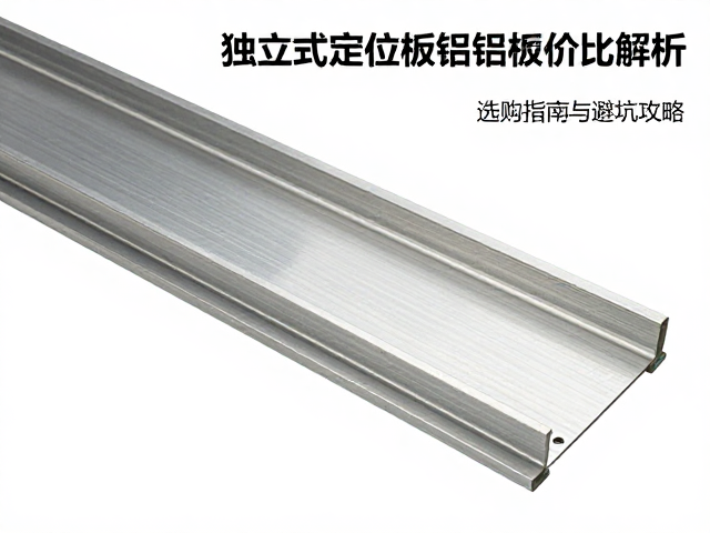 独立式定位板铝板价格性价比解析，选购指南与避坑攻略