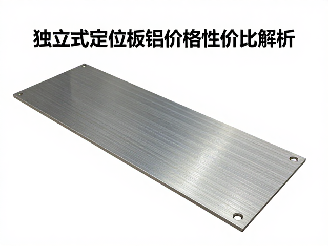 独立式定位板铝板价格性价比解析，选购指南与避坑攻略