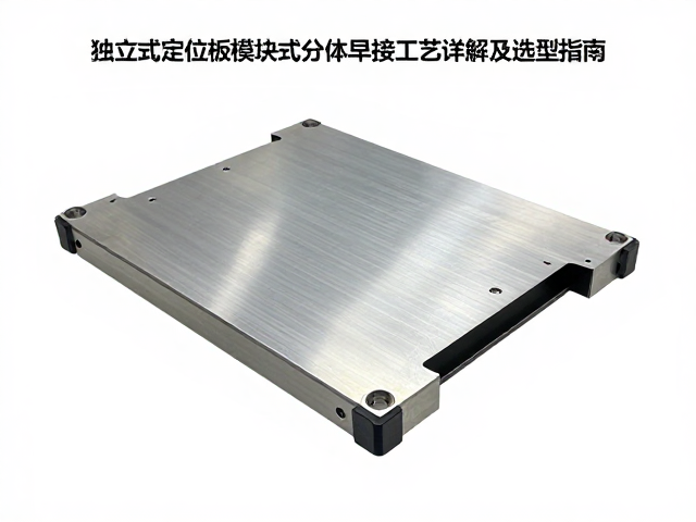 独立式定位板模块化分体焊接工艺详解及选型指南