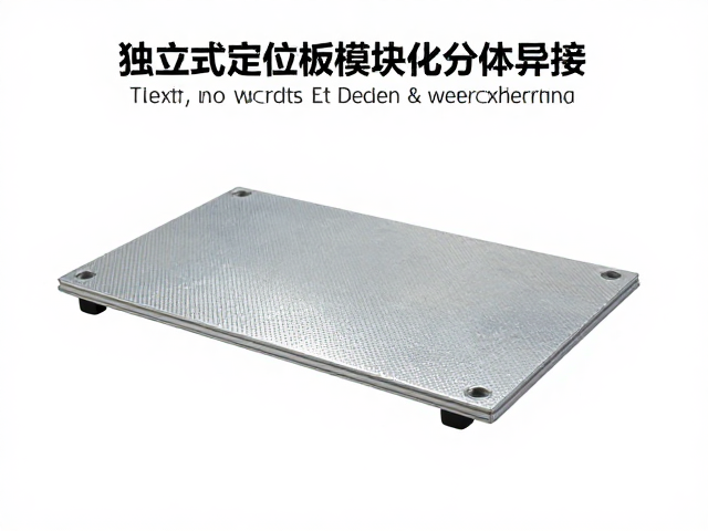 独立式定位板模块化分体焊接工艺详解及选型指南