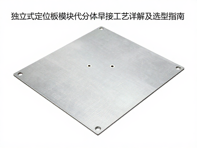 独立式定位板模块化分体焊接工艺详解及选型指南