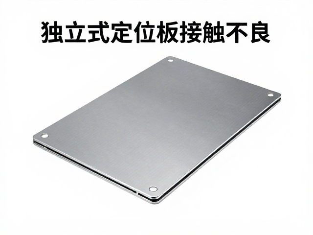 独立式定位板接触不良？轻量化设计优化方案与排查指南