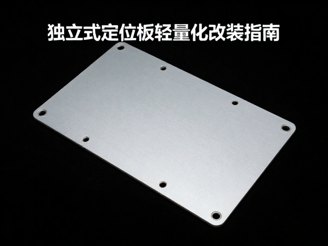 独立式定位板轻量化改装指南，提升操控与轻量化改装技巧