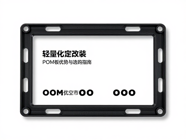 独立式定位板怎么选？轻量化改装POM板优势与选购指南