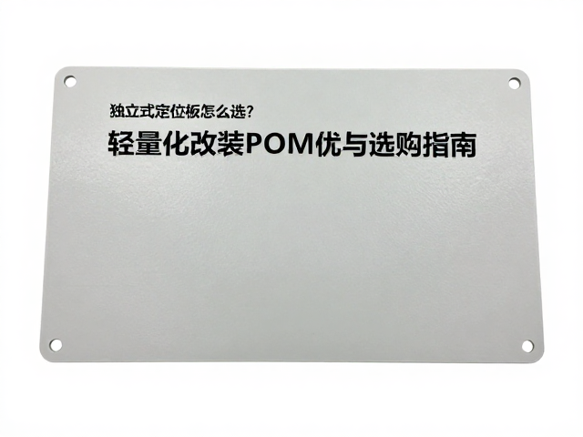 独立式定位板怎么选？轻量化改装POM板优势与选购指南