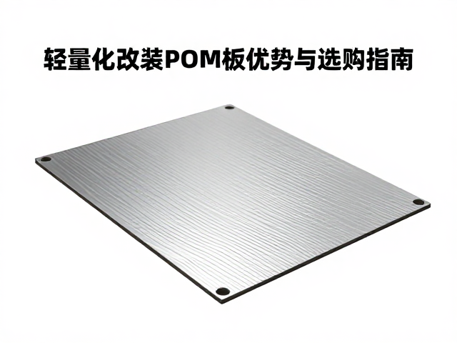 独立式定位板怎么选？轻量化改装POM板优势与选购指南
