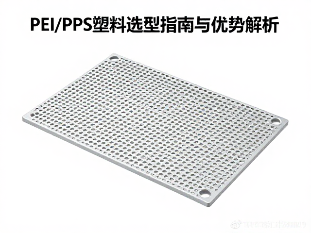 TTC独立式定位板，PEI/PPS塑料选型指南与优势解析