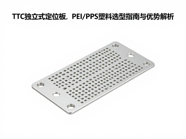 TTC独立式定位板，PEI/PPS塑料选型指南与优势解析